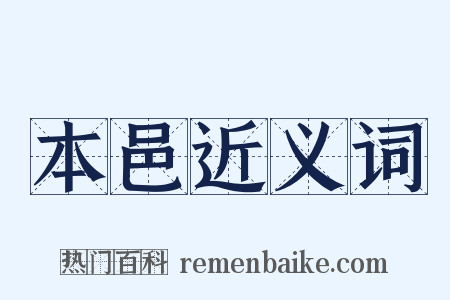 本邑近义词是什么意思的图片